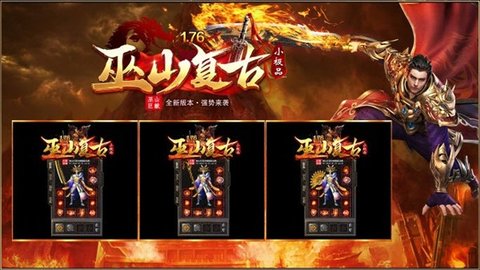 巫山传奇176复古版游戏手游