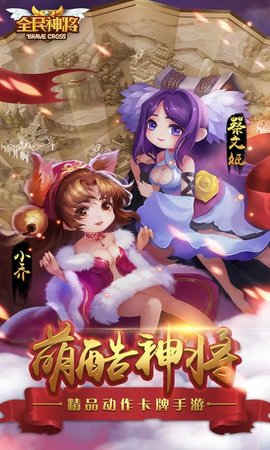 全民神将新版本手游