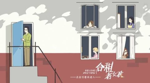 合租老女孩手游