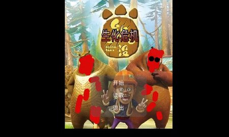 狗熊岭生化危机手游