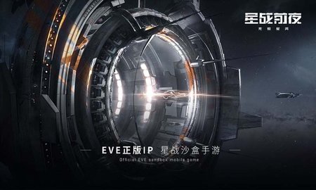 星战前夜：无烬星河手游