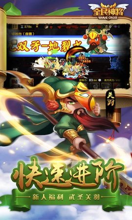 全民神将新版本手游