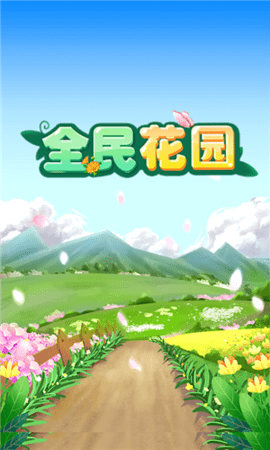 全民花园游戏手游
