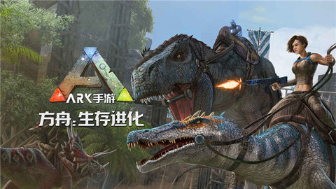 方舟生存进化最新版（ARK: Survival Evolved）手游