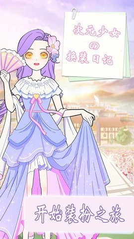 次元少女换装日记手游