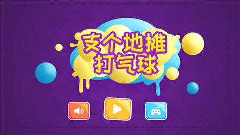 支个地摊打气球游戏手游