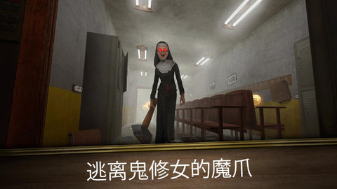 恐怖修女（Evil Nun）手游