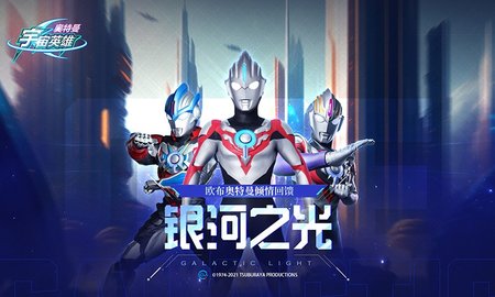 奥特曼宇宙英雄手游百度版手游