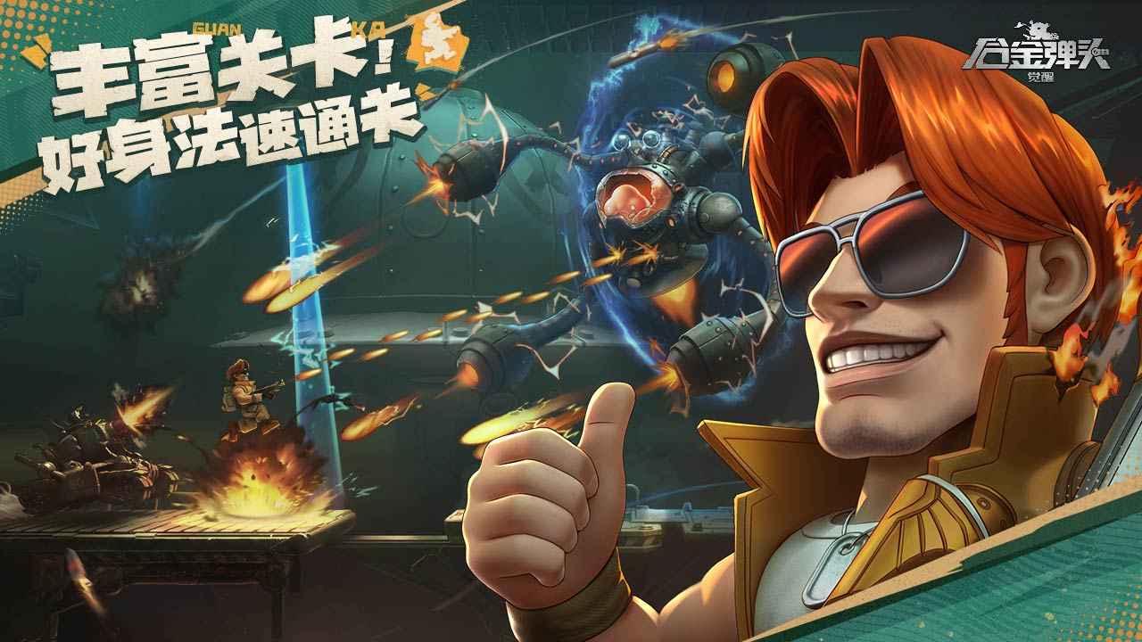 合金弹头觉醒手机版手游