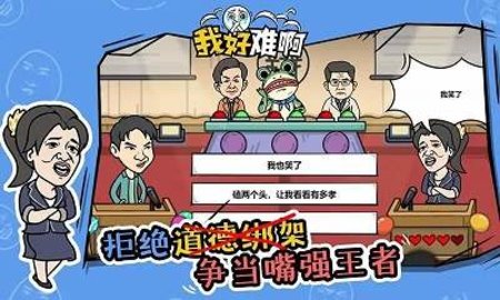 我好难啊手游