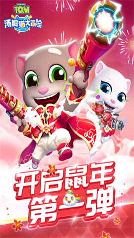 汤姆猫大冒险手游手游
