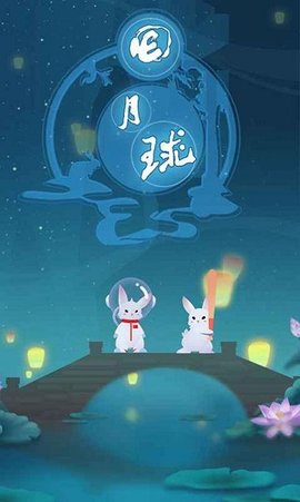 回月球手游