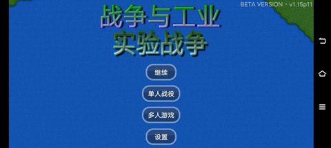 战争与工业实验战争手游