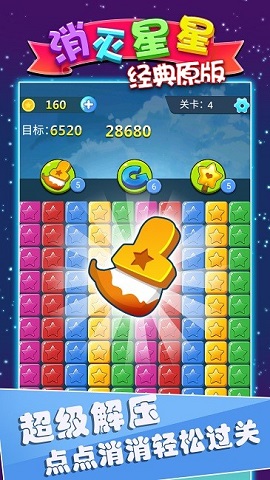 消灭星星经典原版手游