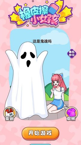 橡皮擦小女孩手游