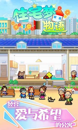 住宅梦物语（DreamHouseDays）手游