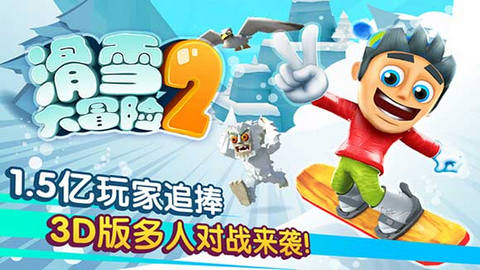 滑雪大冒险2游戏手游