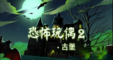 恐怖玩偶2古堡手游
