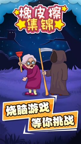 橡皮擦集锦手游