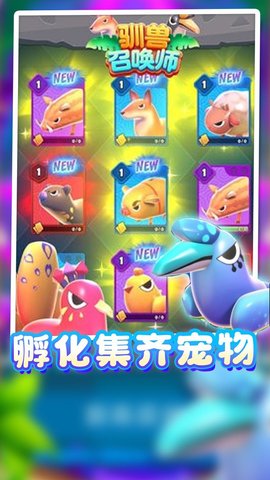 驯兽召唤师最新版手游