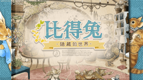 比得兔隐藏的世界（HiddenWorld）手游