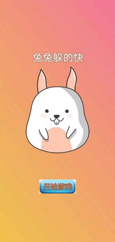 兔兔躲的快手游
