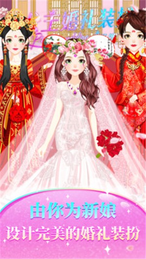 公主婚礼设计师手游
