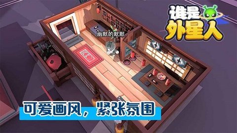 谁是外星人游戏手游