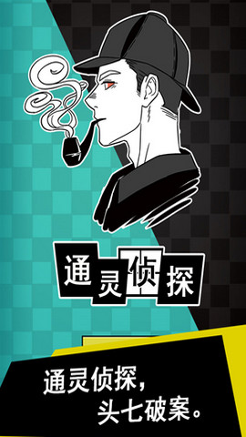 通灵侦探手游