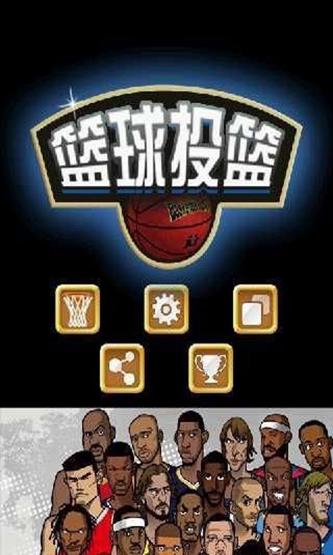 篮球投射3D手游