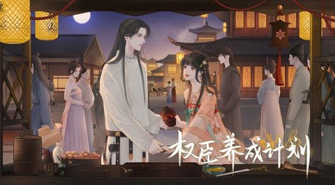 易次元权臣养成计划手游