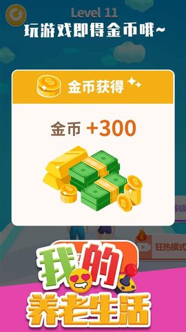 我的养老生活手游