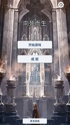 向死而生手游