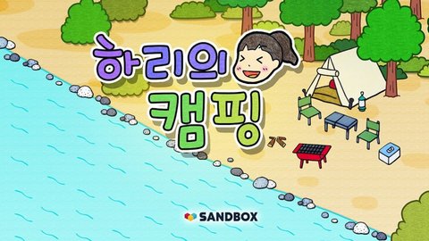 哈利的营地（Camping）手游