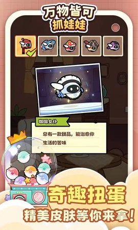 万物皆可抓娃娃手游