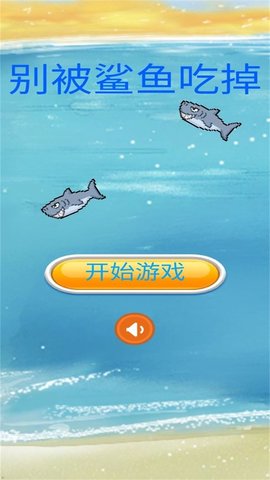 别被鲨鱼吃掉手游