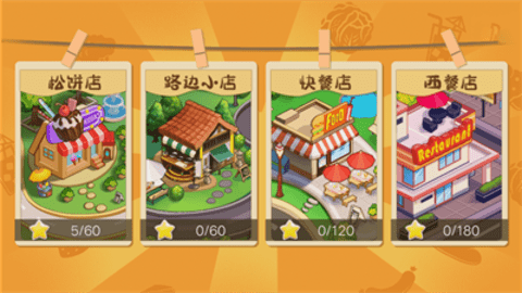 我的梦想餐厅手游
