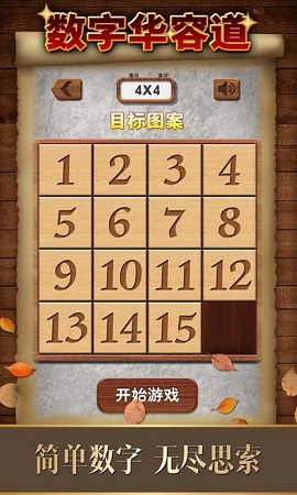 最强大脑数字华容道手游