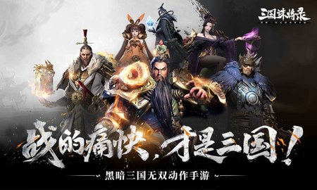三国诛将录手游