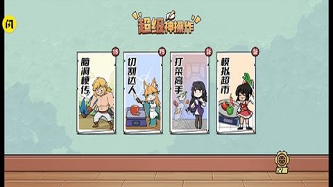 超级神操作游戏手游