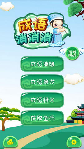 成语消消消最新版手游