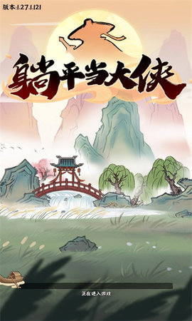 躺平当大侠手游