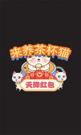 来养茶杯猫手游
