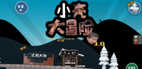 小亮大冒险3.0手游