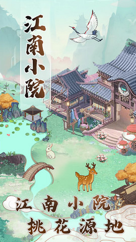 江南小院正版手游