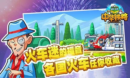 中华铁路手游