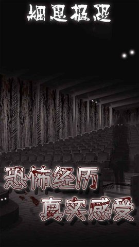 细思极恐手游