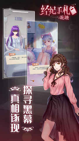 经纪手札：诡迹手游