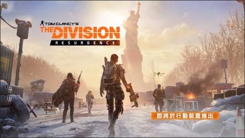 全境封锁曙光（The Division Resurgence）手游