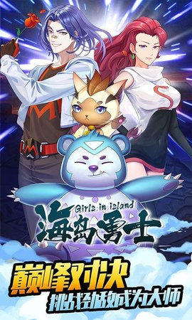 海岛勇士手游